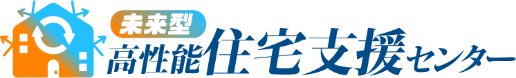 未来型高性能住宅支援センター